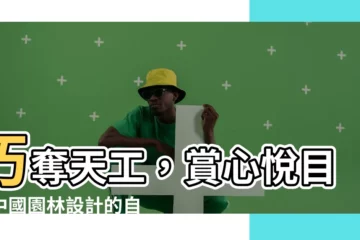 【中國園林設計】巧奪天工，賞心悦目：中國園林設計的自然之美
