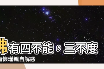 【佛有四不能】佛有四不能，三不度：南懷瑾親自解惑
