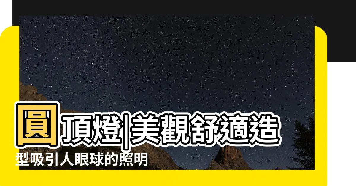 【圓頂燈】圓頂燈|美觀舒適造型吸引人眼球的照明燈飾