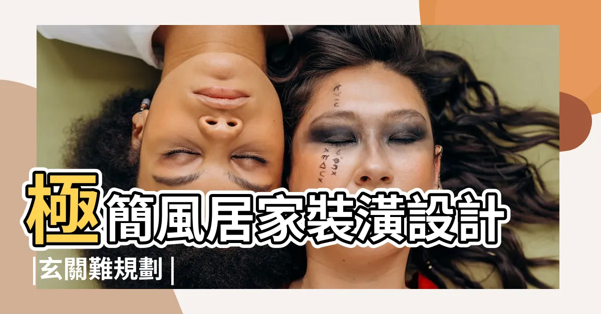 【大門開在中間】極簡風居家裝潢設計 |玄關難規劃 |設計師用一招界定出落塵 |