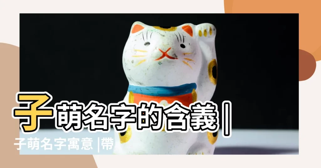 子萌名字的含義 |子萌名字寓意 |帶沐的女孩名字及寓意 |【女孩叫子萌名字的含義】