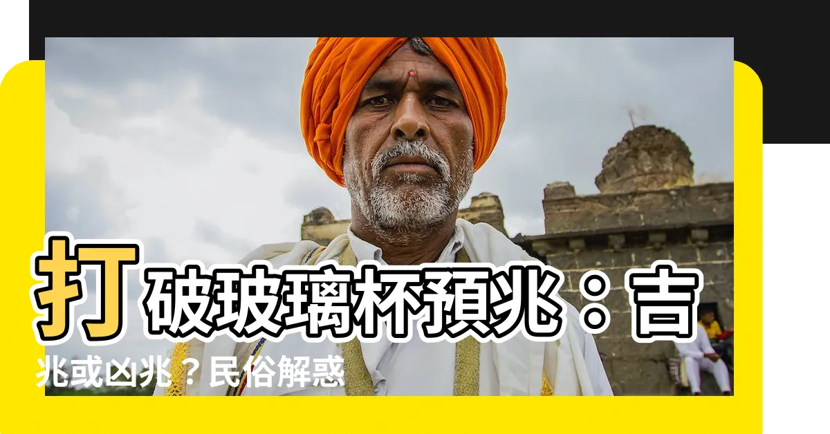 【打破玻璃杯預兆】打破玻璃杯預兆：吉兆或凶兆？民俗解惑