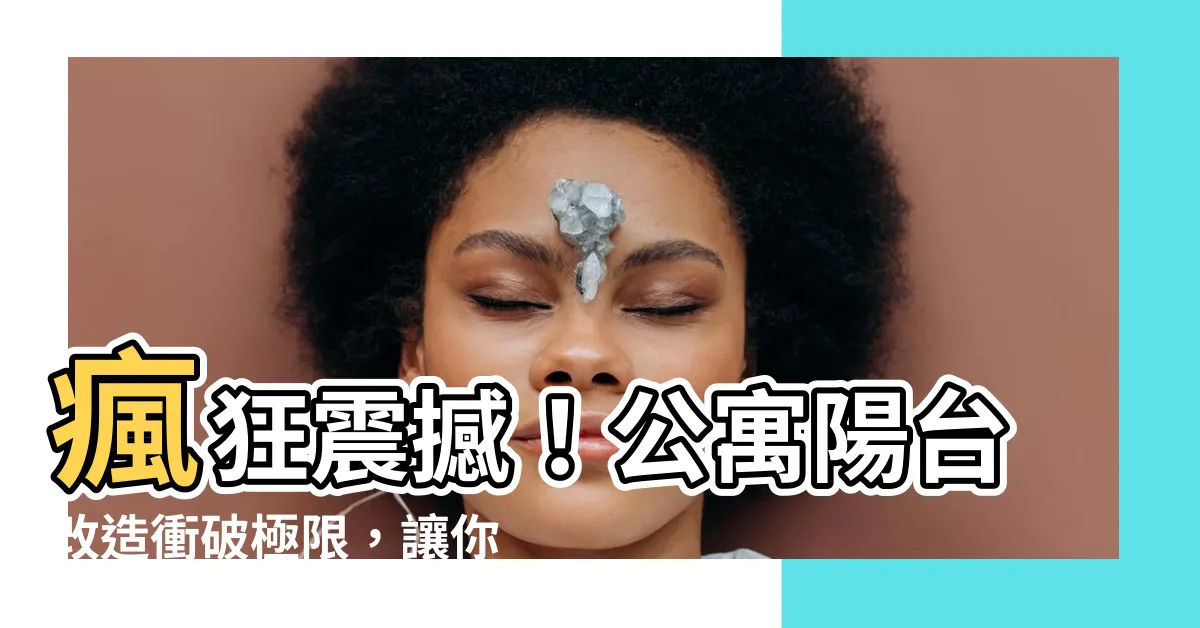 【公寓陽台改造】瘋狂震撼！公寓陽台改造衝破極限，讓你大開眼界！