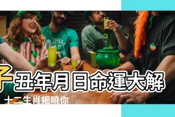 【子醜年月日】子醜年月日命運大解密：十二生肖揭曉你的每月運勢