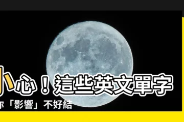 【造成不好的影響英文】小心！這些英文單字讓你「影響」不好結果