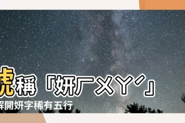 【姸五行】號稱「妍ㄏㄨㄚˊ」！解開妍字稀有五行密碼，找回美麗自信