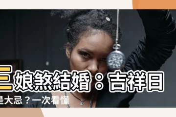 【三娘煞結婚】三娘煞結婚：吉祥日還是大忌？一次看懂「三娘煞日」生肖宜忌！