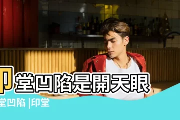 【怎麼算是印堂凹陷】印堂凹陷是開天眼 |印堂凹陷 |印堂凹陷怎麼辦 |