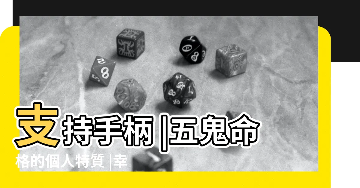 【五鬼 破解】支持手柄 |五鬼命格的個人特質 |幸運數字 |