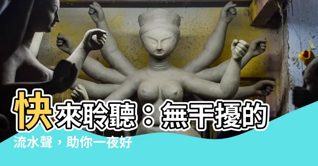 【水聲】快來聆聽：無幹擾的流水聲，助你一夜好眠！