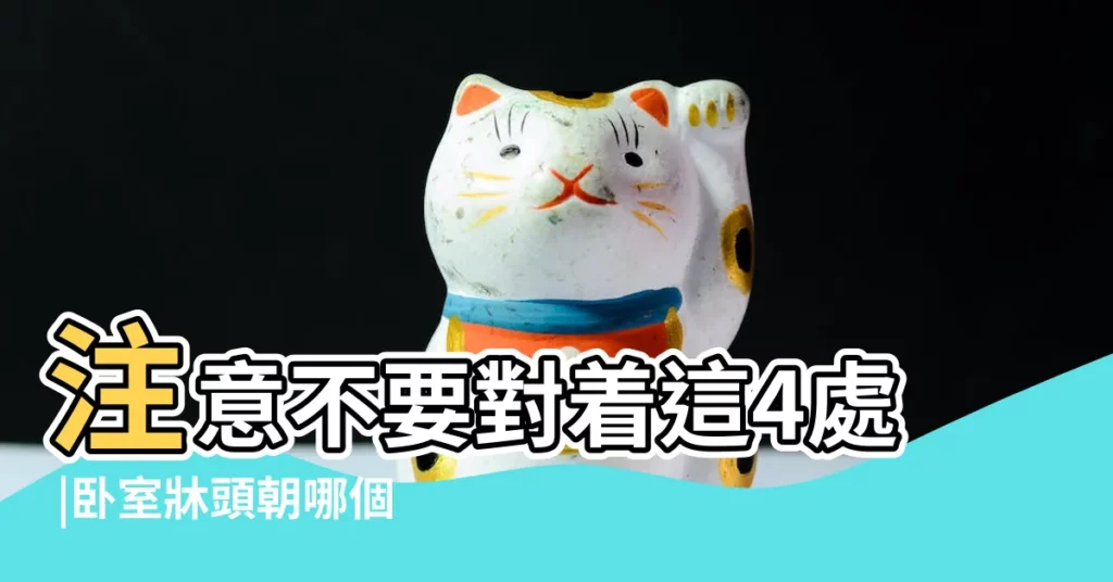 注意不要對着這4處 |卧室牀頭朝哪個方向好 |化解方法 |【牀頭朝向那邊好】