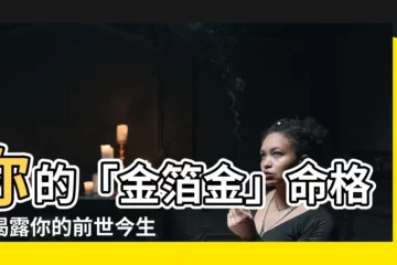 【金箔金】你的「金箔金」命格，揭露你的前世今生