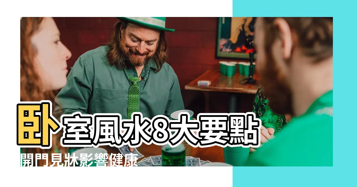 【開門見牀頭】卧室風水8大要點 |開門見牀影響健康致失眠 |牀位正確最佳風水9建議 |
