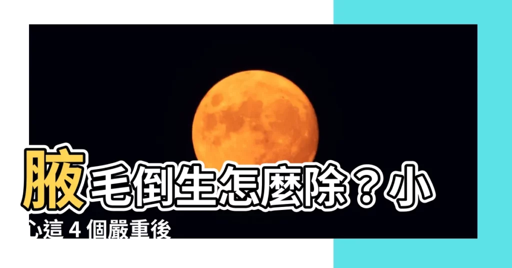 【腋毛倒生】腋毛倒生怎麼除？小心這 4 個嚴重後果讓腋窩冒痘、發炎