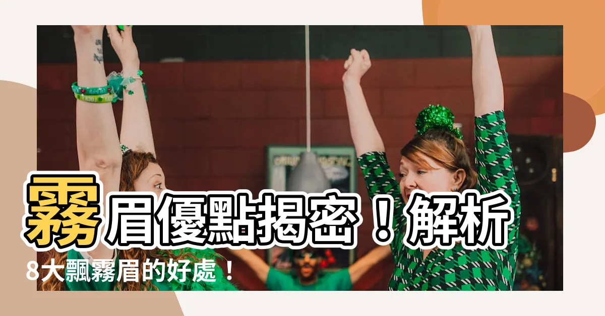 【霧眉優點】霧眉優點揭密！解析8大飄霧眉的好處！