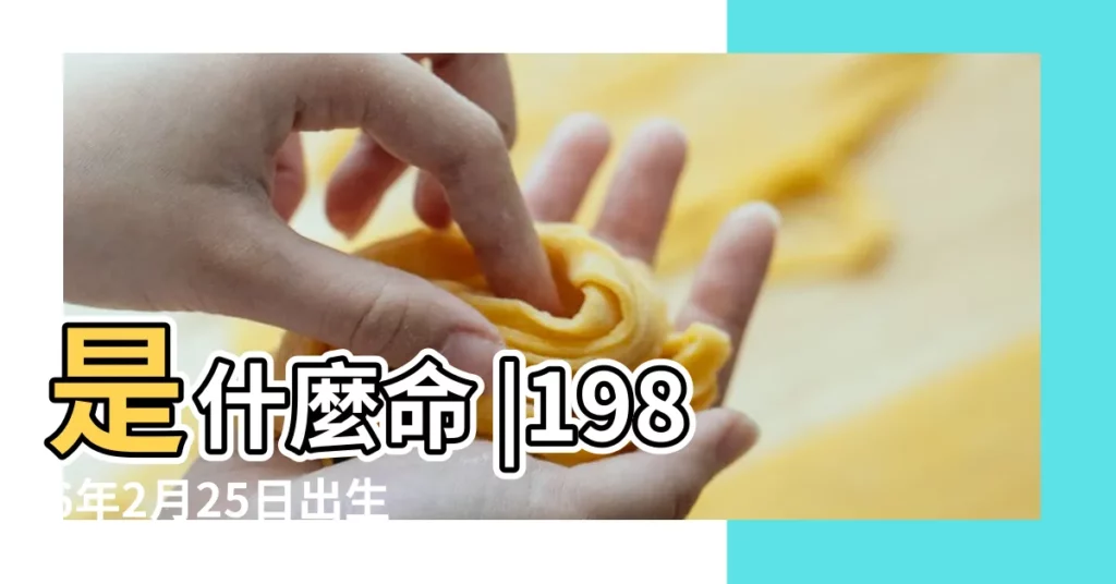 是什麼命 |1986年2月25日出生的人命好嗎 |是什麼命 |【男86年正月25出生好嗎】