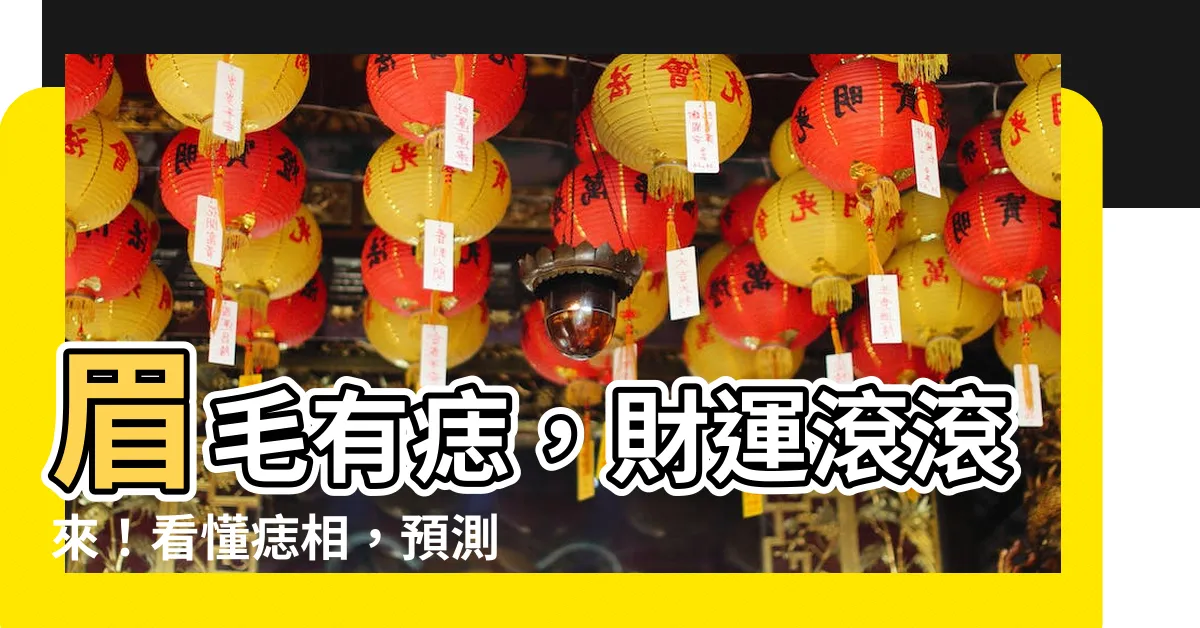 【眉毛的痣】眉毛有痣，財運滾滾來！看懂痣相，預測你的人生財富