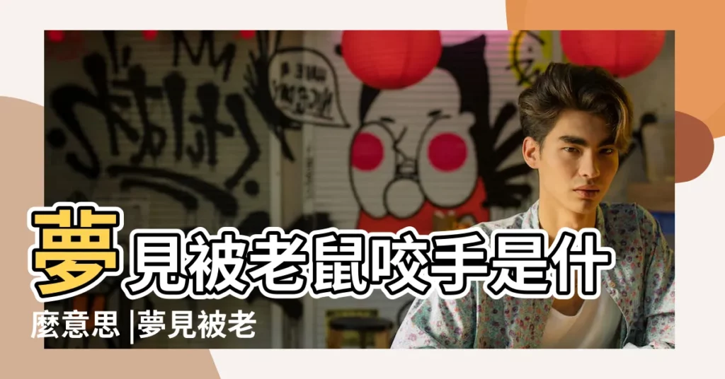 夢見被老鼠咬手是什麼意思 |夢見被老鼠咬手 |夢見被老鼠咬手 |【做夢被大老鼠咬手指】