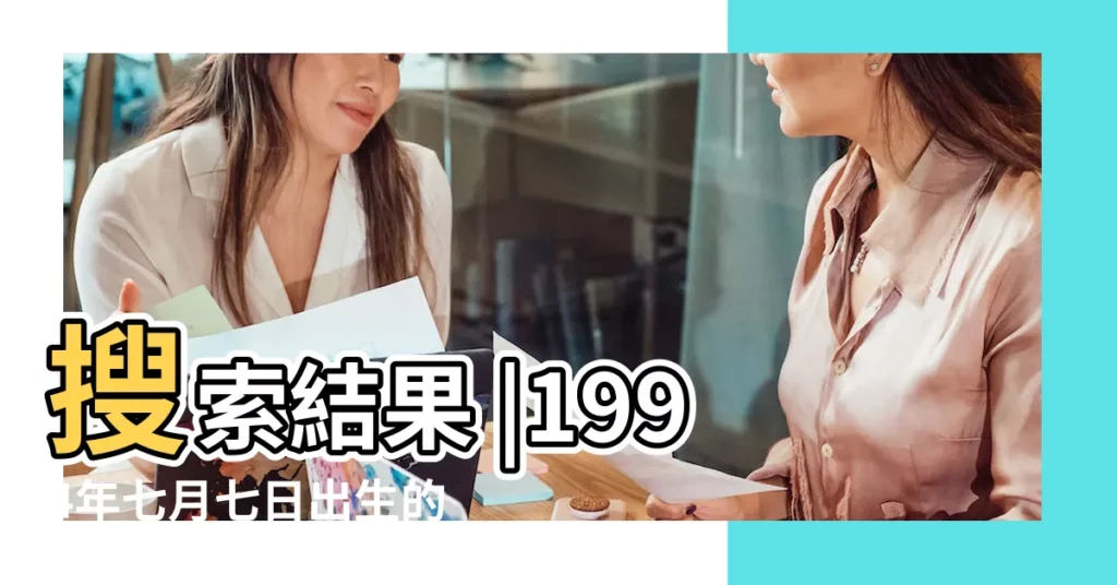 搜索結果 |1994年七月七日出生的是什麼星座 |1994年農曆416是什麼星座 |【1994年7月什麼星座】