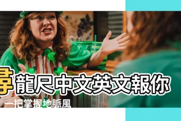 【尋龍尺 英文】尋龍尺中文英文報你知！一把掌握地脈風水秘密！