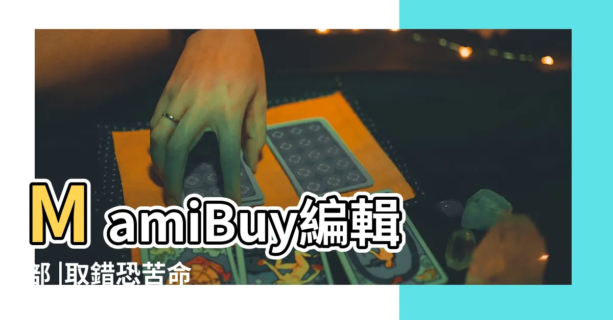 【免費姓名】MamiBuy編輯部 |取錯恐苦命 |字根部首公開 |