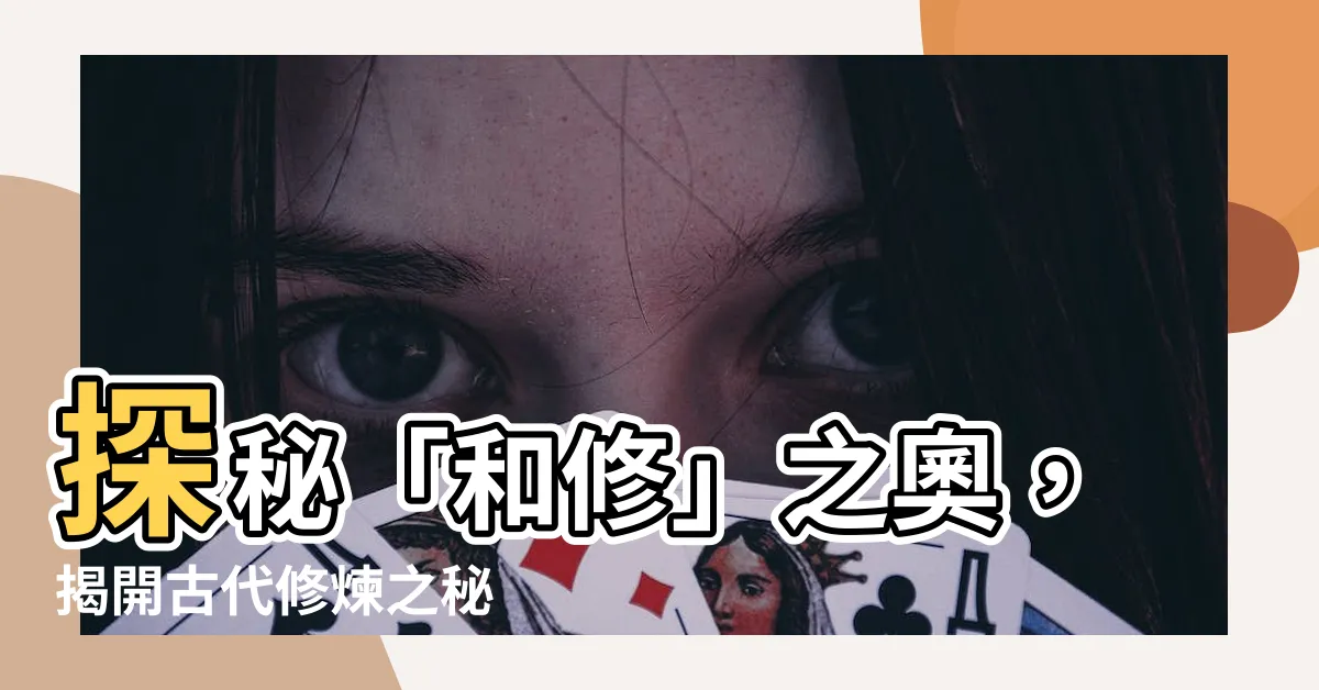 【和修意思】探秘「和修」之奧，揭開古代修煉之秘