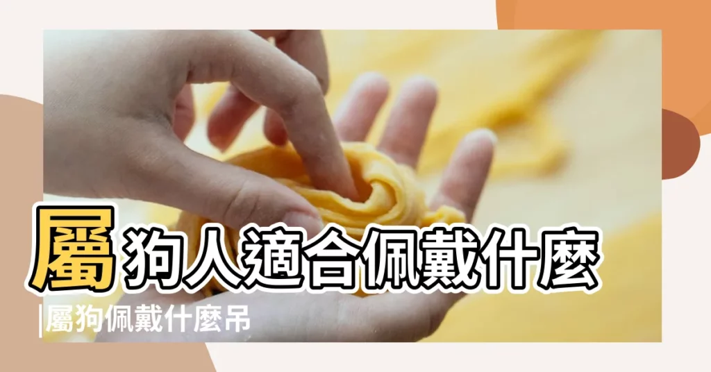 屬狗人適合佩戴什麼 |屬狗佩戴什麼吊墜最旺 |2018年屬狗本命年佩戴什麼好 |【2018年屬狗的佩戴什麼合適】