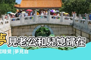 【夢見兒媳婦跟別人談戀愛】夢見老公和兒媳婦在一起睡覺 |夢見自己的兒媳婦死了求解 |