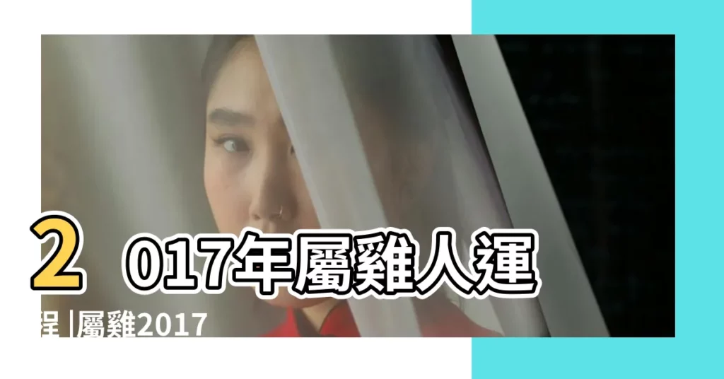 2017年屬雞人運程 |屬雞2017年運勢及運程 |2017丁酉雞年生肖 |【屬雞人2017每日運勢如何】