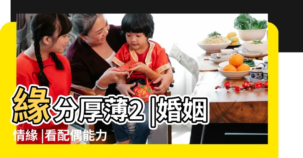 緣分厚薄2 |婚姻情緣 |看配偶能力高低 |【夫妻宮的田宅宮】