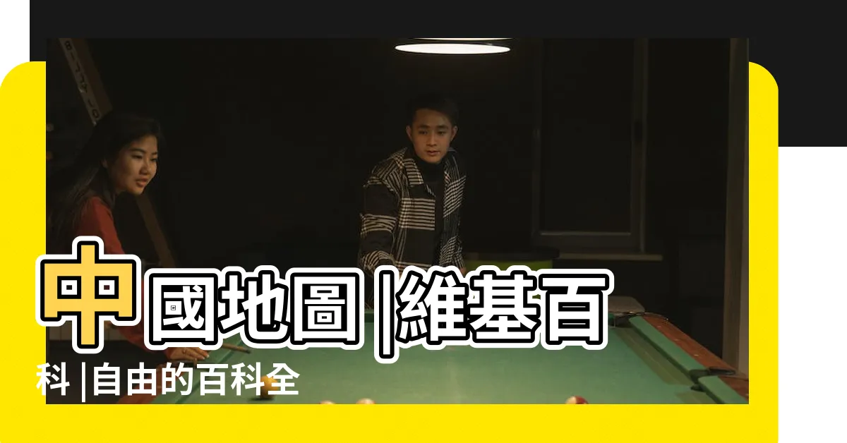【大陸沿海地圖】中國地圖 |維基百科 |自由的百科全書 |