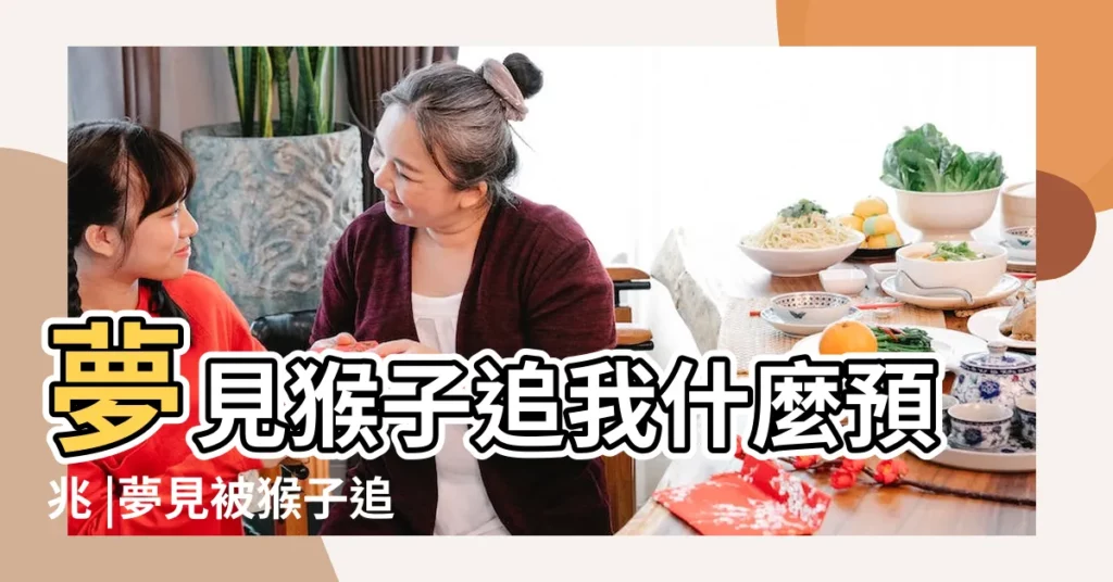 夢見猴子追我什麼預兆 |夢見被猴子追 |夢見被猴子追 |【夢見猴子追着跑是什麼意思】