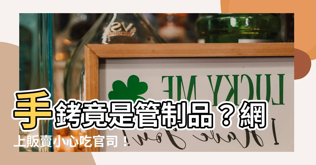 【手銬是管制品嗎】手銬竟是管制品？網上販賣小心吃官司！
