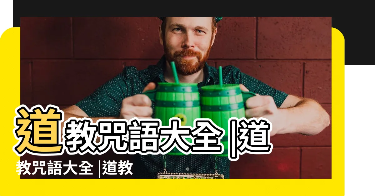 【道教咒語大全】道教咒語大全 |道教咒語大全 |道教咒語大全 |