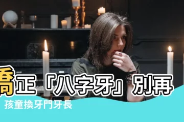 【八字牙】矯正「八字牙」別再等！孩童換牙門牙長歪怎麼辦？