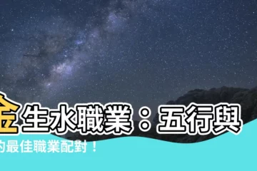 【金生水職業】金生水職業：五行與您的最佳職業配對！