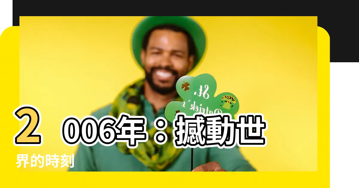 【2006年】2006年：撼動世界的時刻