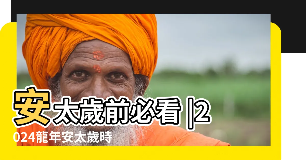 【今年犯太歲】安太歲前必看 |2024龍年安太歲時間 |參拜流程介紹 |