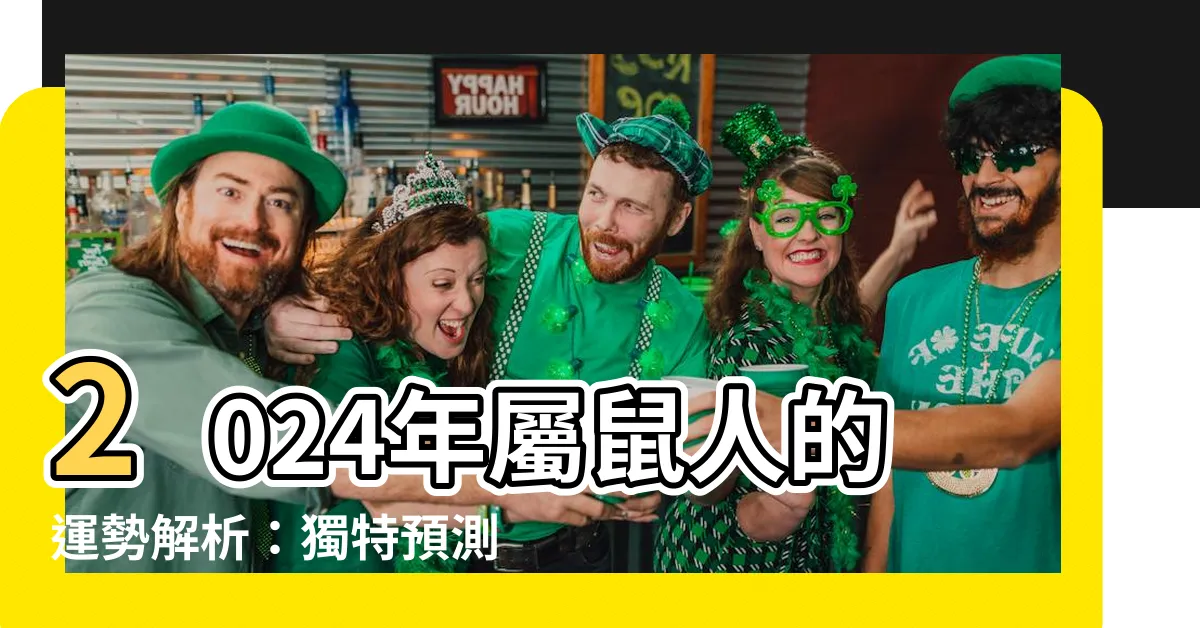【2024鼠年運程1984】2024年屬鼠人的運勢解析：獨特預測，驚喜連連！