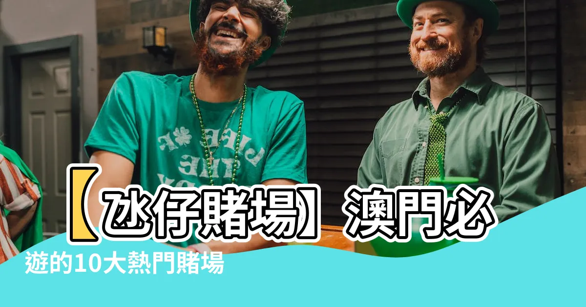 【氹仔 賭場】【氹仔賭場】澳門必遊的10大熱門賭場，盡享吃喝玩樂的樂趣！