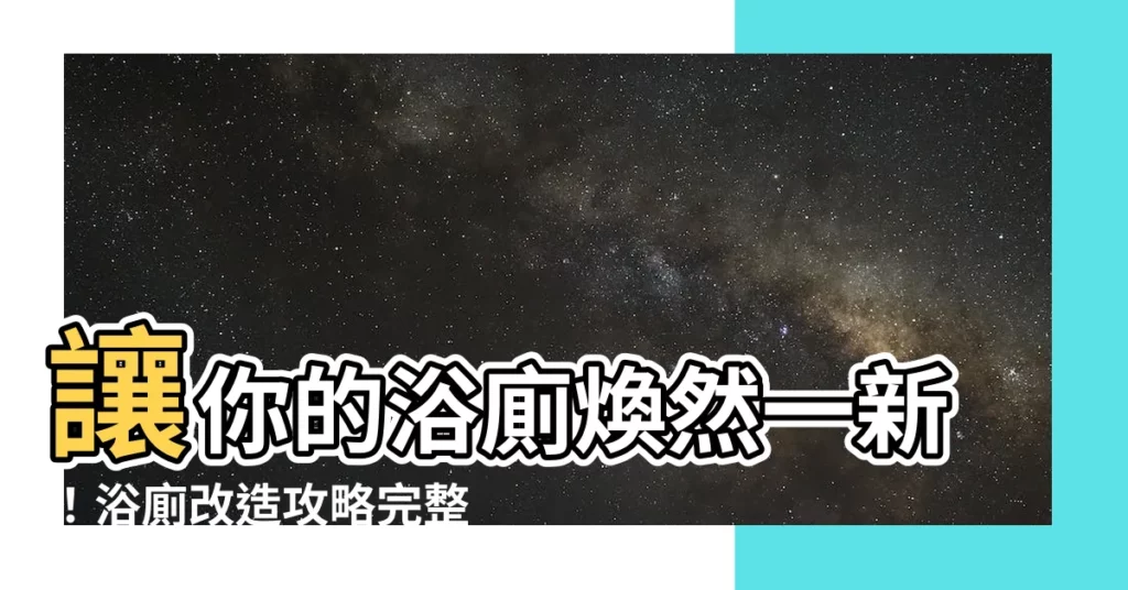 【浴廁改造】讓你的浴廁煥然一新！浴廁改造攻略完整解析