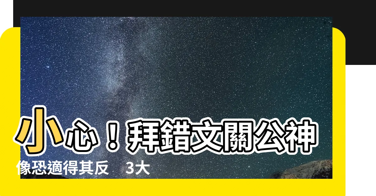 【文關公神像】小心！拜錯文關公神像恐適得其反　3大區別一次看清楚