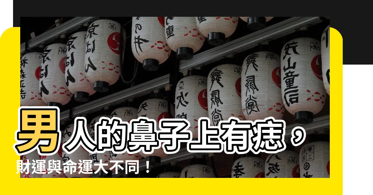【男人鼻子長痣】男人的鼻子上有痣，財運與命運大不同！