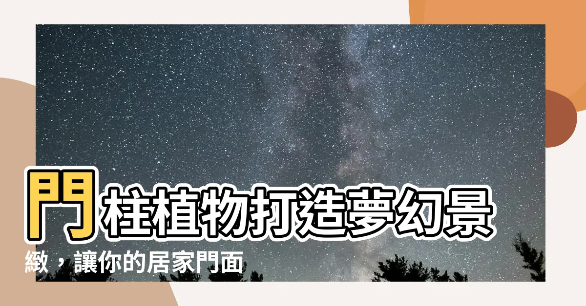 【門柱 植物】門柱植物打造夢幻景緻，讓你的居家門面與眾不同！
