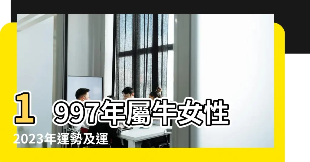 1997年屬牛女性2023年運勢及運程詳解97年出生屬牛人在 |1997年屬牛女2024年運勢及運程詳解 |1997年屬牛女的婚姻和命運 |【1997屬牛女性的運勢如何】