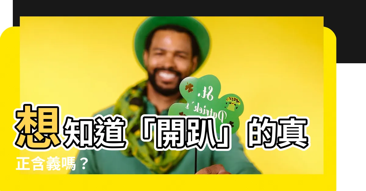 【開趴意思】想知道「開趴」的真正含義嗎？