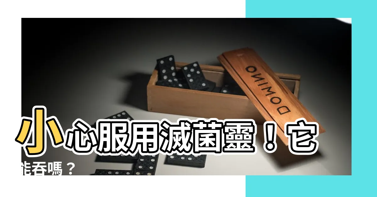 【滅菌靈可以吞嗎】小心服用滅菌靈！它能吞嗎？