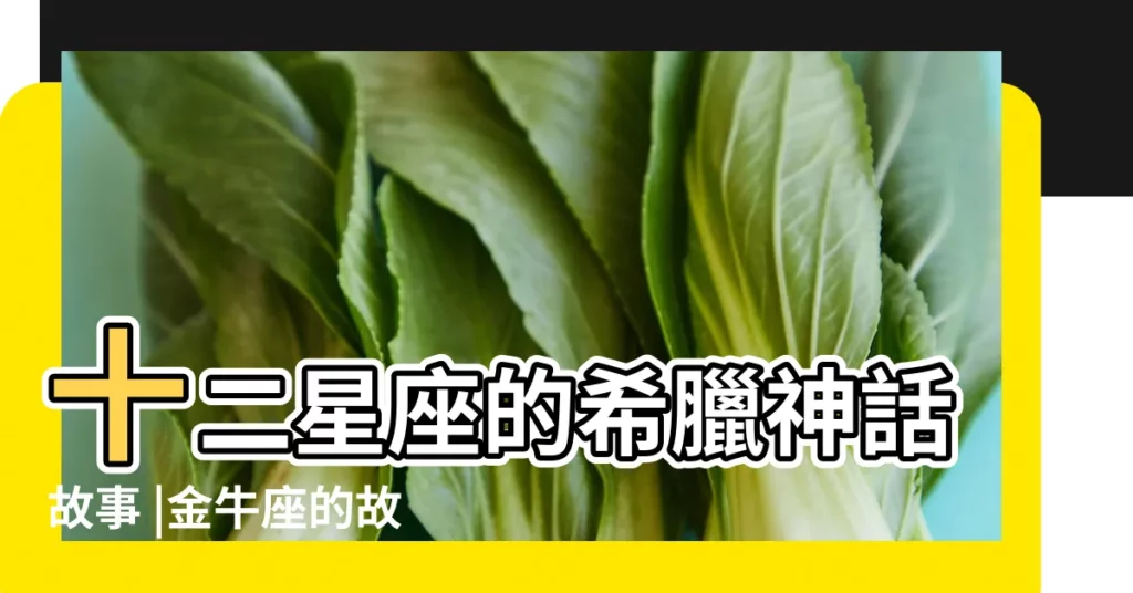 十二星座的希臘神話故事 |金牛座的故事 |金牛座傳説 |【金牛座 故事】