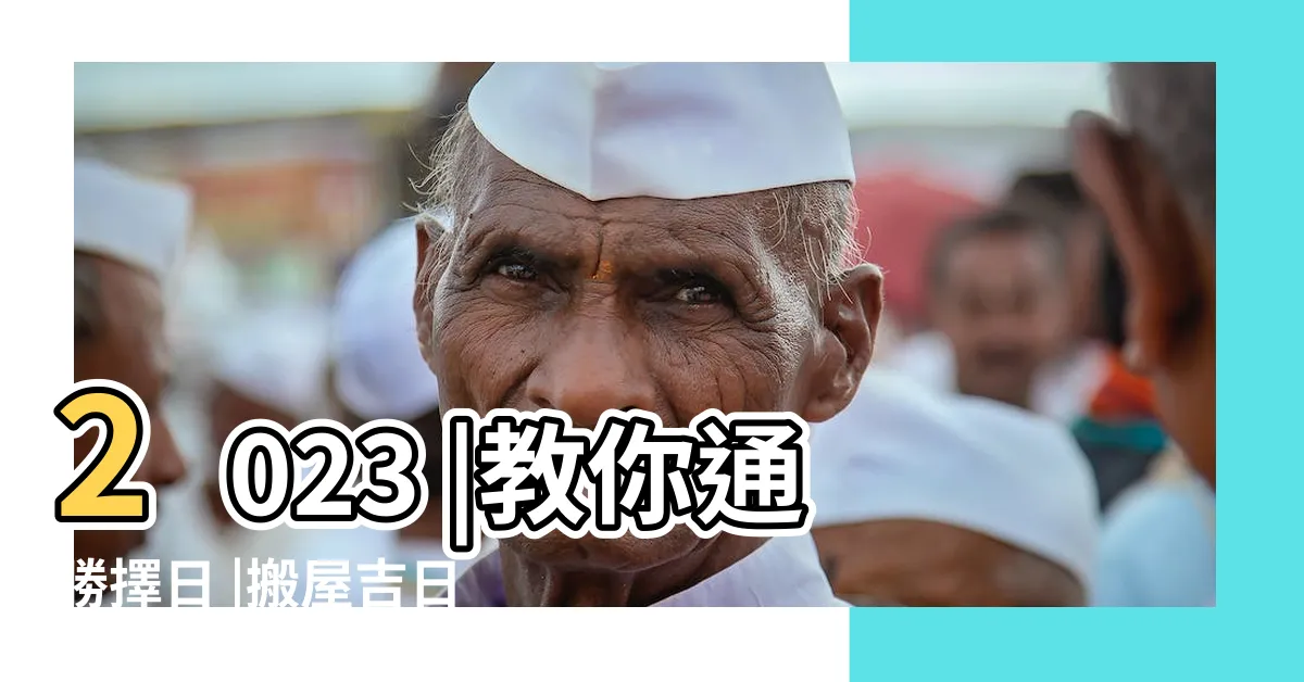 【拜四角 吉日】2023 |教你通勝擇日 |搬屋吉日及拜四角吉日 |
