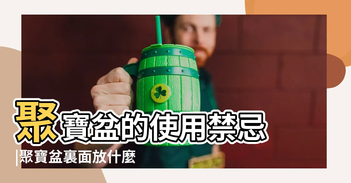 【聚寶盆裏面要放什麼】聚寶盆的使用禁忌 |聚寶盆裏面放什麼東西最招財 |水晶聚寶盆裏要放什麼東西進去才比較招財 |